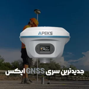 جدیدترین سری GNSS اپکس در ایران