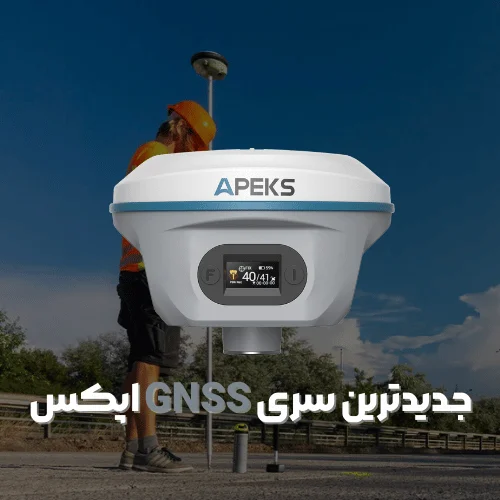 جدیدترین سری GNSS اپکس در ایران