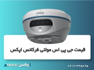 قیمت جی پی اس مولتی فرکانس اپکس